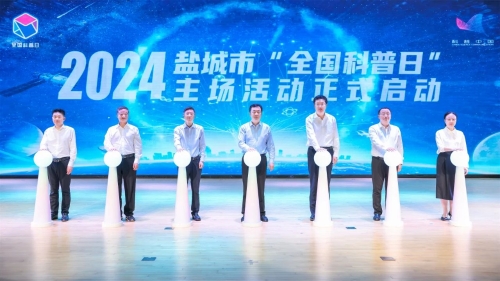2024年鹽城市“全國科普日”主場活動在我區啟動